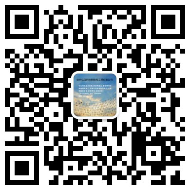 高平网架工程有限公司